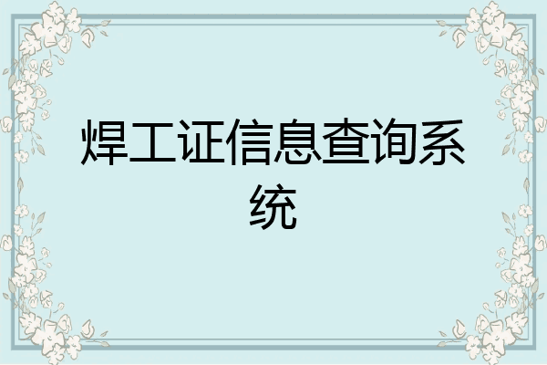 焊工证信息查询系统
