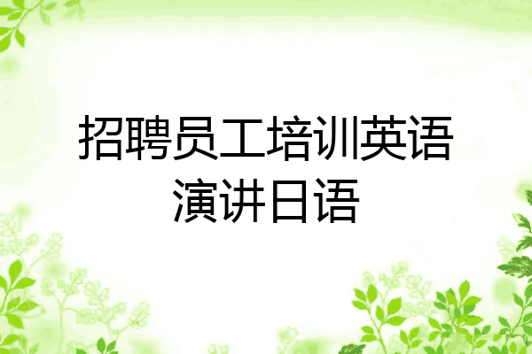 招聘员工培训英语演讲日语