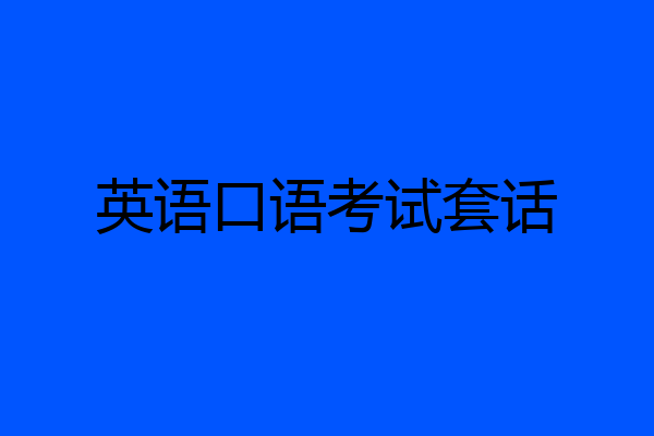 英语口语考试套话