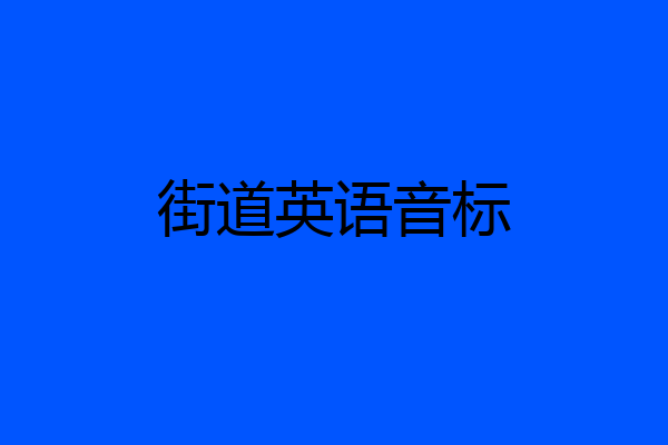 街道英语音标