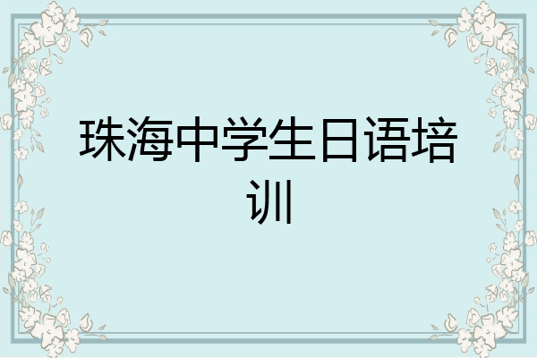 珠海中学生日语培训