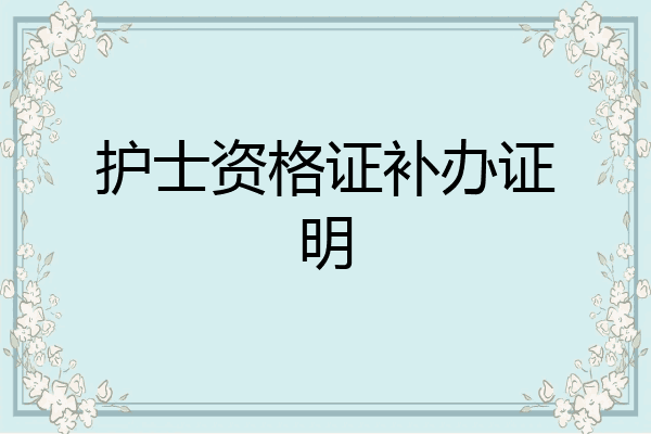 护士资格证补办证明
