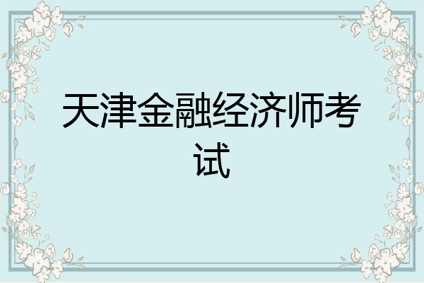 天津金融经济师考试