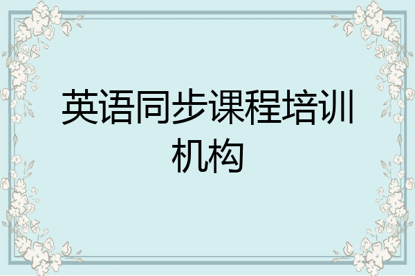 英语同步课程培训机构