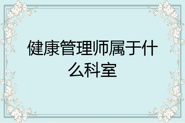 健康管理师属于什么科室