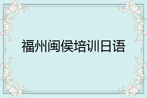 福州闽侯培训日语