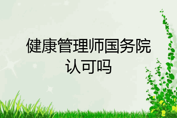 健康管理师国务院认可吗
