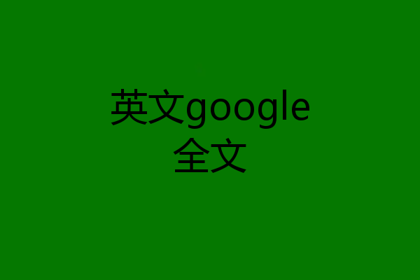 英文google全文