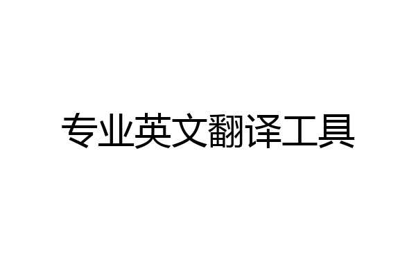 专业英文翻译工具