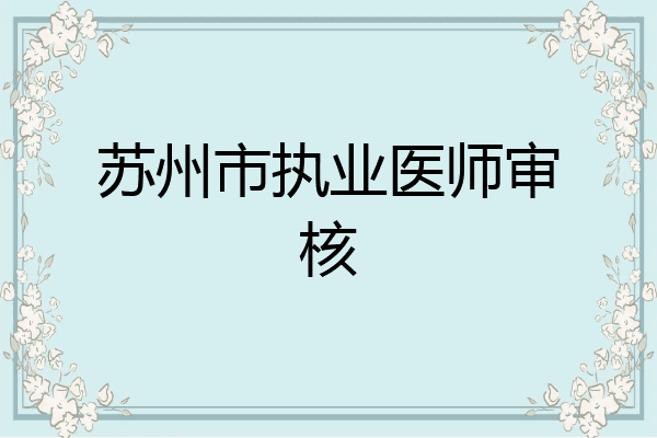 苏州市执业医师审核