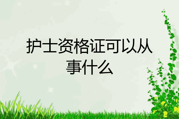 护士资格证可以从事什么