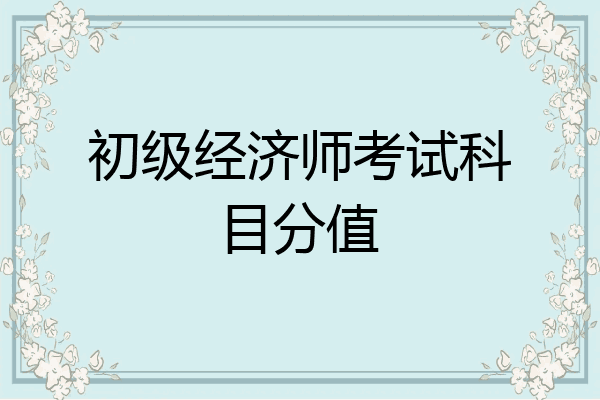 初级经济师考试科目分值
