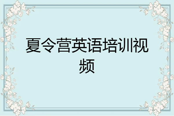 夏令营英语培训视频
