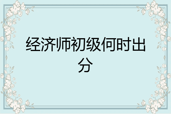 经济师初级何时出分