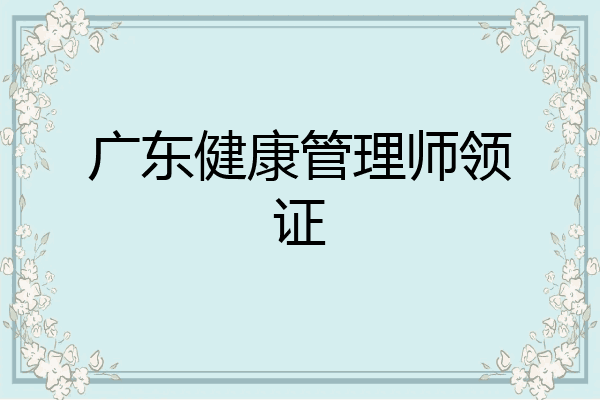 广东健康管理师领证