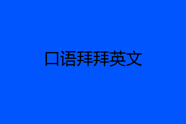 口语拜拜英文
