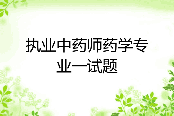 执业中药师药学专业一试题