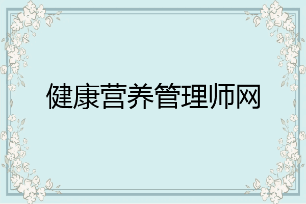 健康营养管理师网
