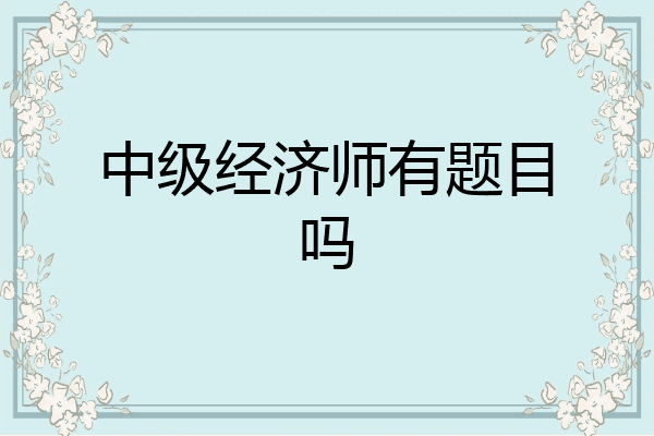 中级经济师有题目吗