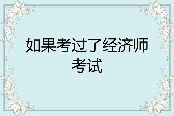 如果考过了经济师考试