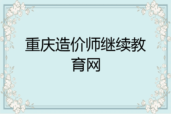 重庆造价师继续教育网