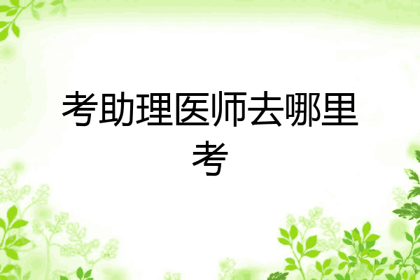 考助理医师去哪里考