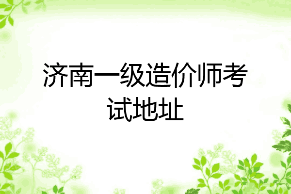 济南一级造价师考试地址