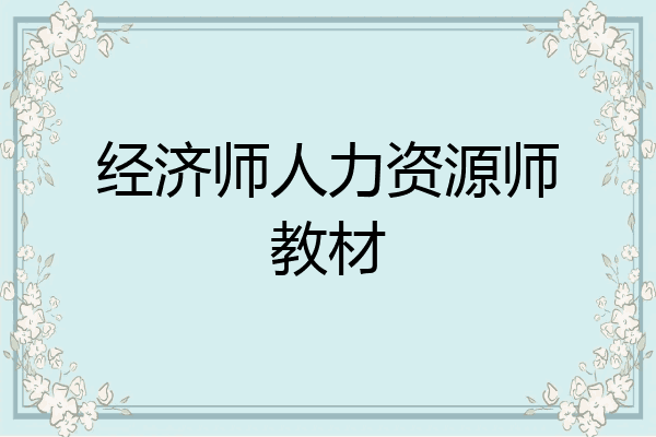 经济师人力资源师教材