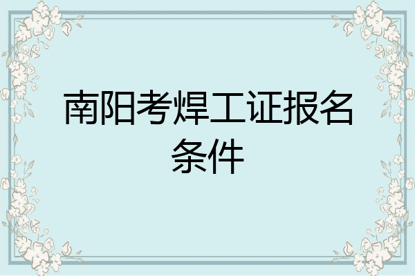 南阳考焊工证报名条件