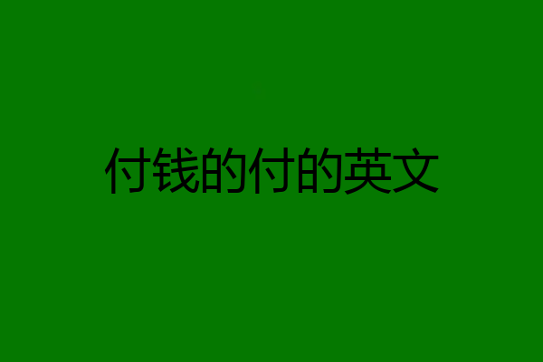 付钱的付的英文