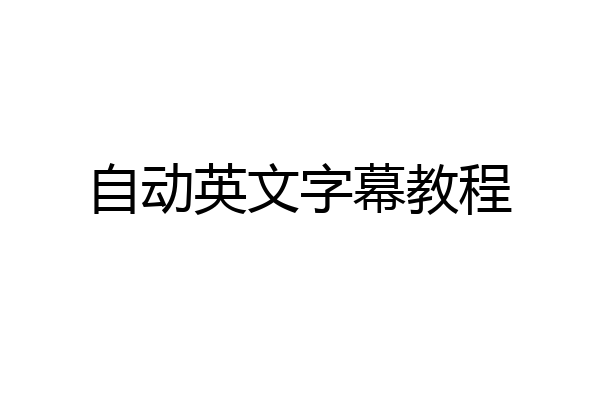 自动英文字幕教程