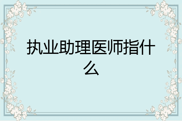 执业助理医师指什么