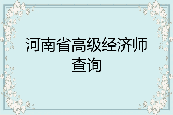 河南省高级经济师查询