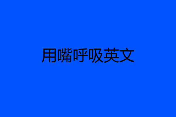 用嘴呼吸英文