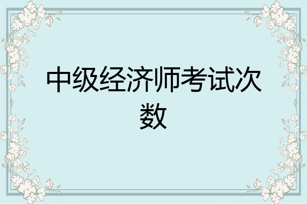 中级经济师考试次数