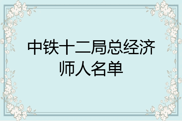 中铁十二局总经济师人名单
