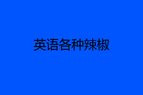 英语各种辣椒
