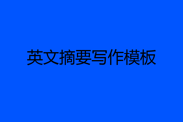 英文摘要写作模板