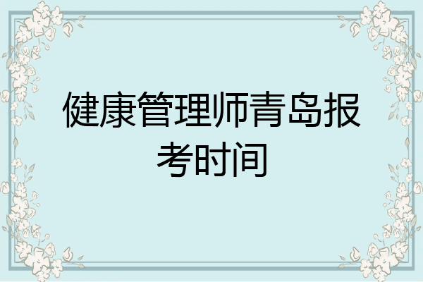 健康管理师青岛报考时间