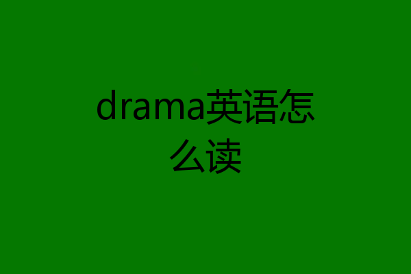 drama英语怎么读