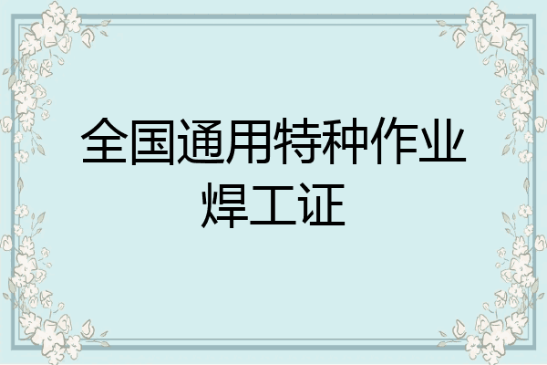 全国通用特种作业焊工证