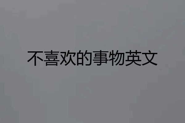 不喜欢的事物英文