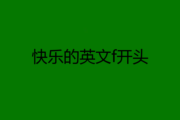 快乐的英文f开头
