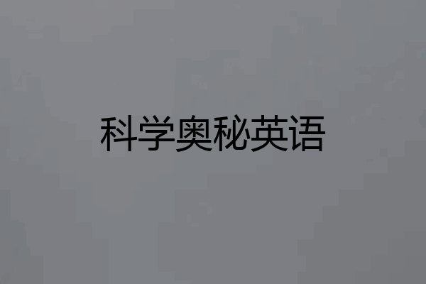 科学奥秘英语