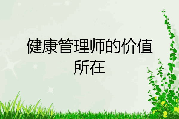 健康管理师的价值所在