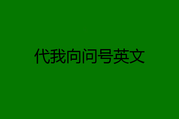 代我向问号英文