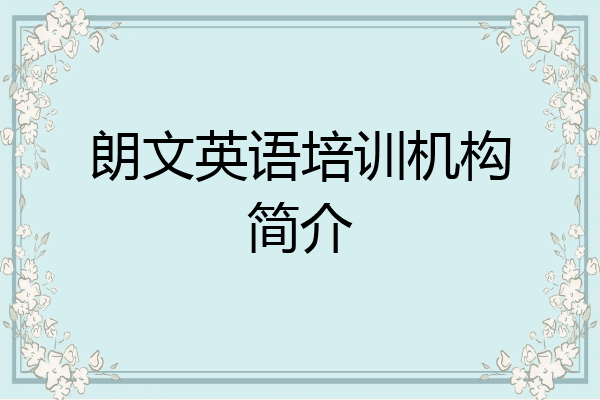 朗文英语培训机构简介