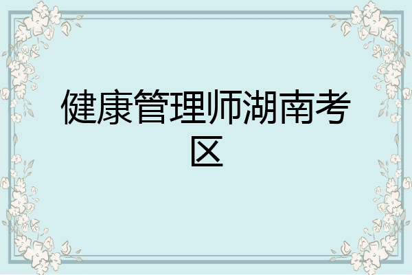 健康管理师湖南考区