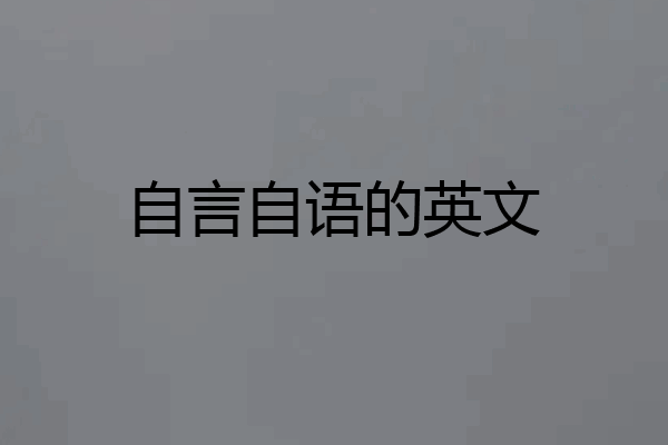 自言自语的英文