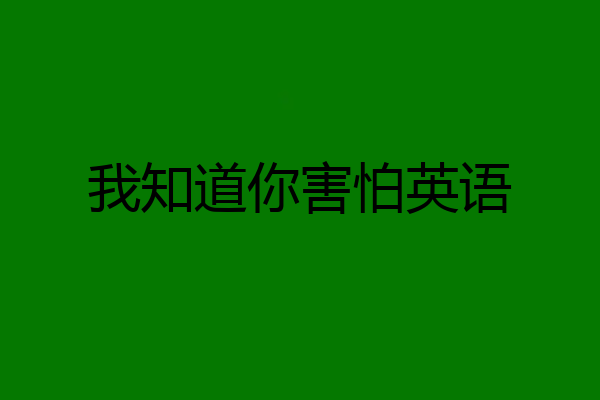 我知道你害怕英语